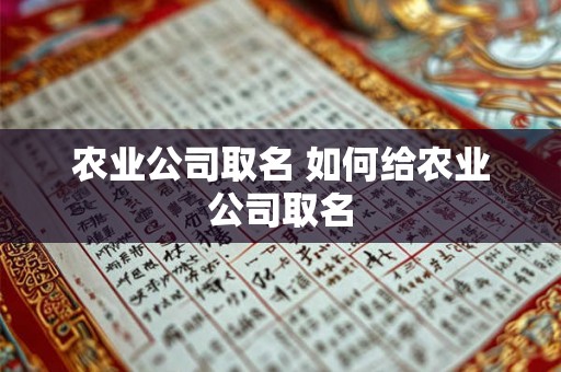 农业公司取名 如何给农业公司取名