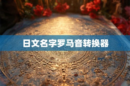 日文名字罗马音转换器