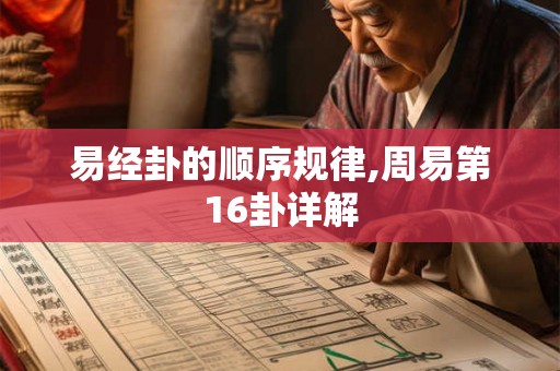 易经卦的顺序规律,周易第16卦详解