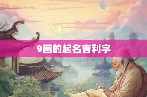9画的起名吉利字