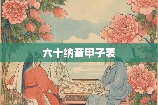 六十纳音甲子表