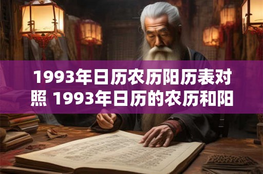 1993年日历农历阳历表对照 1993年日历的农历和阳历对照表是什么