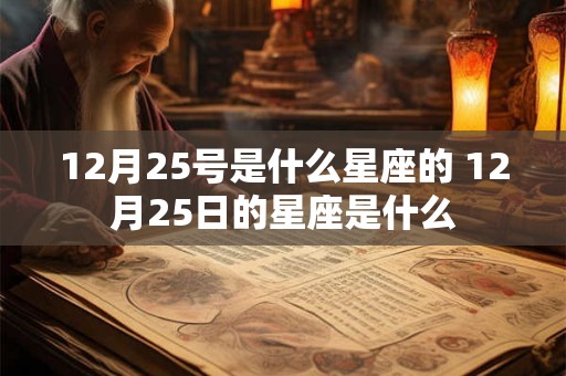12月25号是什么星座的 12月25日的星座是什么
