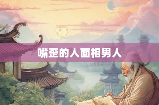 嘴歪的人面相男人 嘴歪的人面相男人