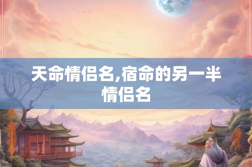 天命情侣名,宿命的另一半情侣名