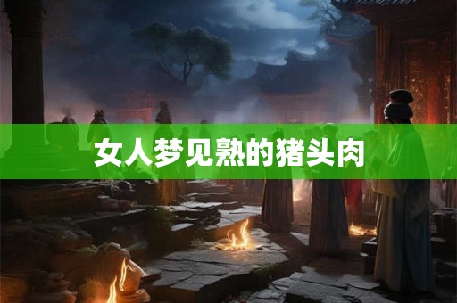 女人梦见熟的猪头肉