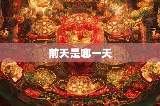 前天是哪一天