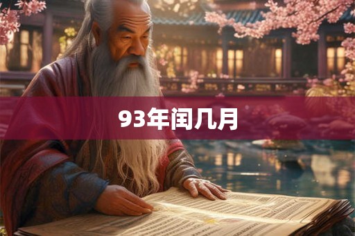 93年闰几月