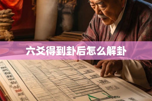 六爻得到卦后怎么解卦