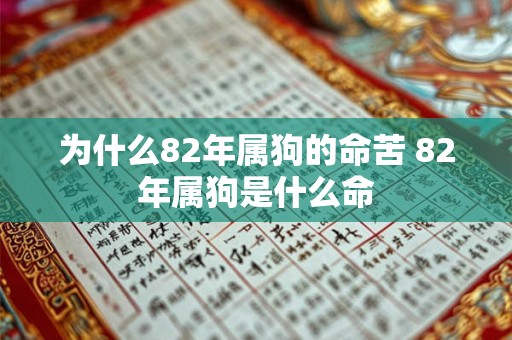 为什么82年属狗的命苦 82年属狗是什么命