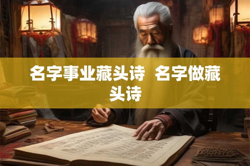 名字事业藏头诗  名字做藏头诗