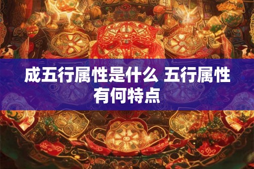 成五行属性是什么 五行属性有何特点