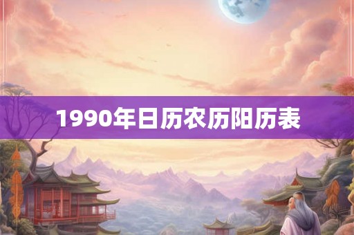 1990年日历农历阳历表