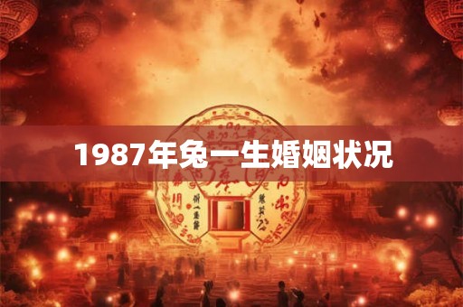 1987年兔一生婚姻状况