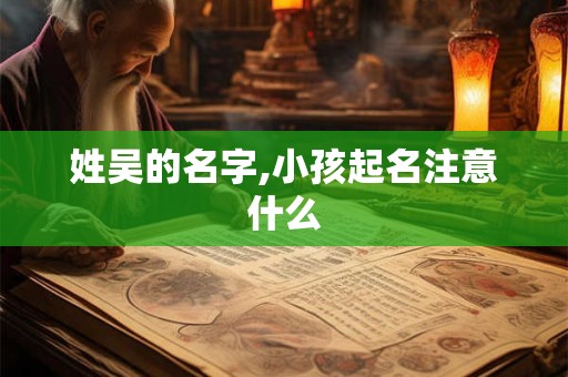 姓吴的名字,小孩起名注意什么