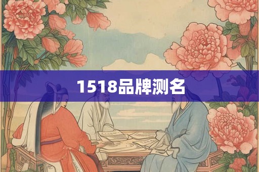 1518品牌测名