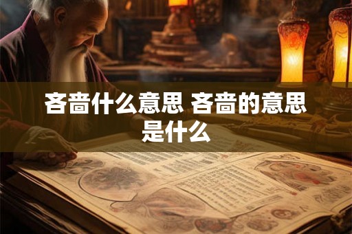 吝啬什么意思 吝啬的意思是什么