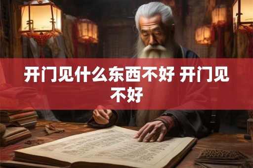 开门见什么东西不好 开门见不好