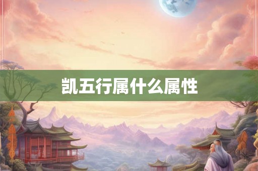 凯五行属什么属性