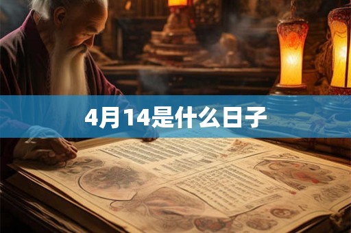 4月14是什么日子