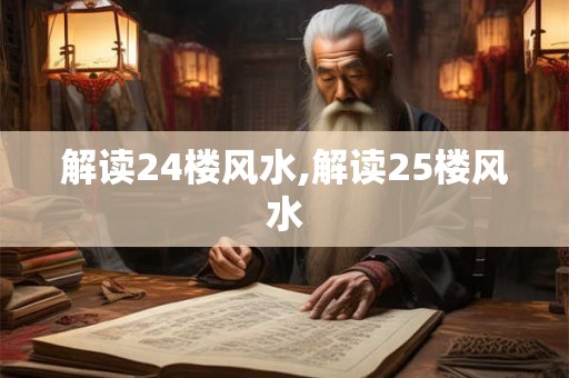 解读24楼风水,解读25楼风水 解读24楼风水,解读25楼风水