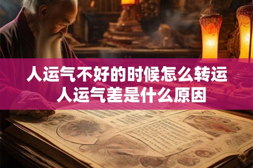 人运气不好的时候怎么转运  人运气差是什么原因