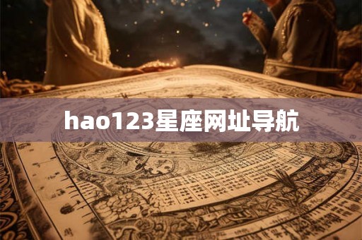 hao123星座网址导航