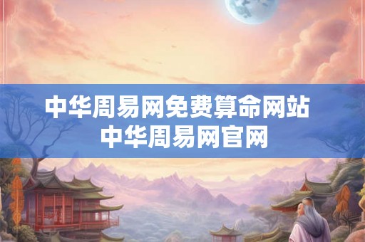 中华周易网免费算命网站  中华周易网官网