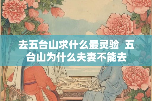 去五台山求什么最灵验  五台山为什么夫妻不能去