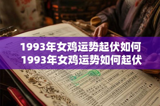 1993年女鸡运势起伏如何 1993年女鸡运势如何起伏