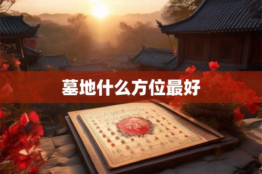 墓地什么方位最好