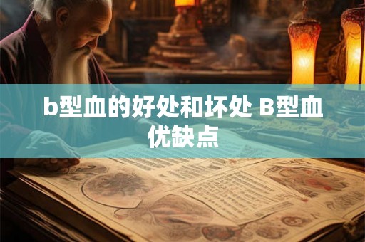 b型血的好处和坏处 B型血优缺点