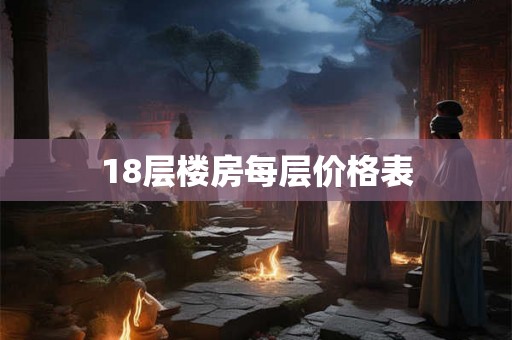 18层楼房每层价格表