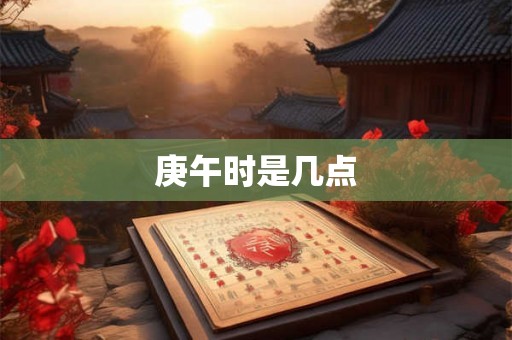 庚午时是几点