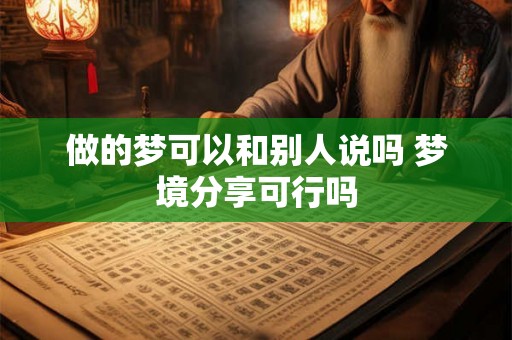 做的梦可以和别人说吗 梦境分享可行吗