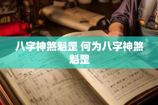 八字神煞魁罡 何为八字神煞魁罡