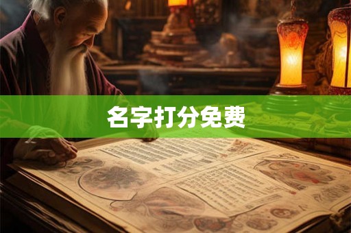 名字打分免费 名字打分免费