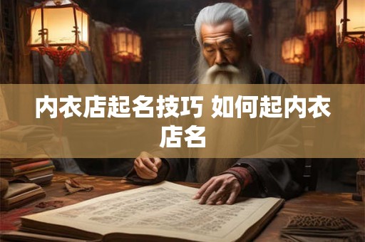 内衣店起名技巧 如何起内衣店名