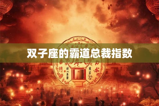 双子座的霸道总裁指数