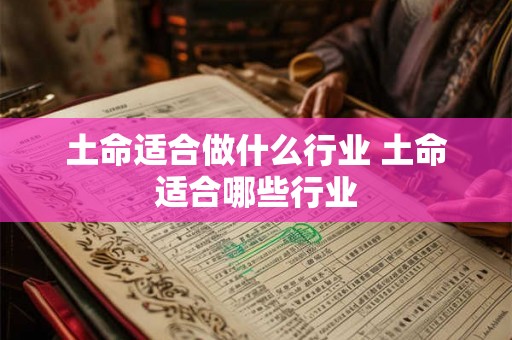 土命适合做什么行业 土命适合哪些行业