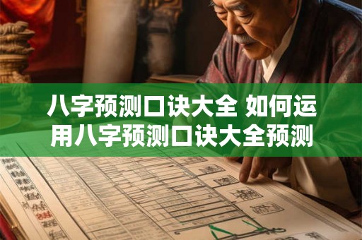 八字预测口诀大全 如何运用八字预测口诀大全预测