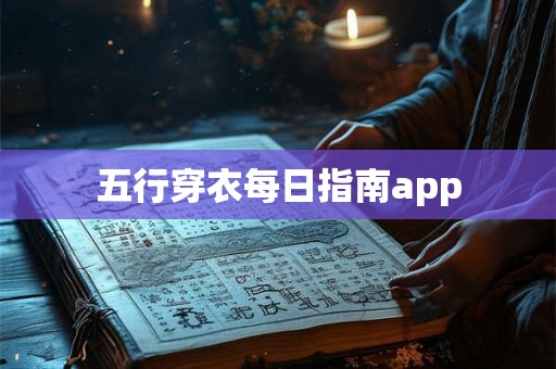 五行穿衣每日指南app
