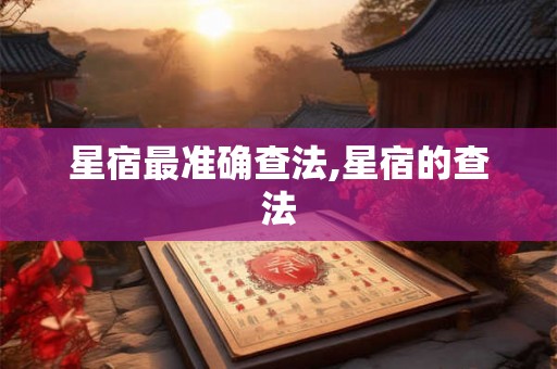 星宿最准确查法,星宿的查法