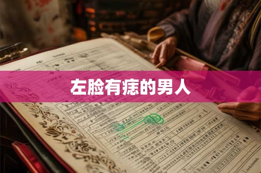 左脸有痣的男人