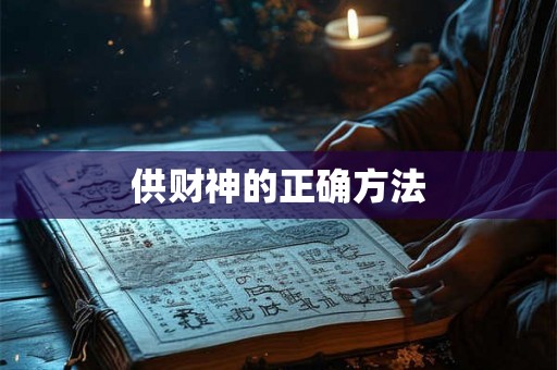 供财神的正确方法