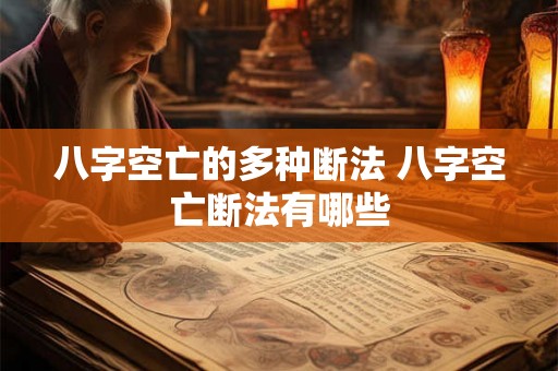 八字空亡的多种断法 八字空亡断法有哪些
