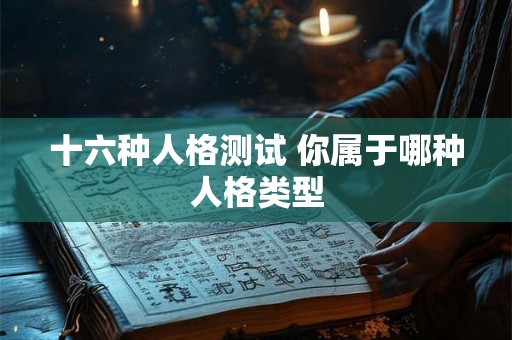 十六种人格测试 你属于哪种人格类型