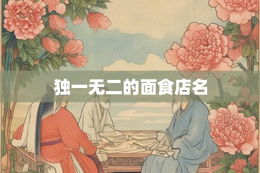 独一无二的面食店名