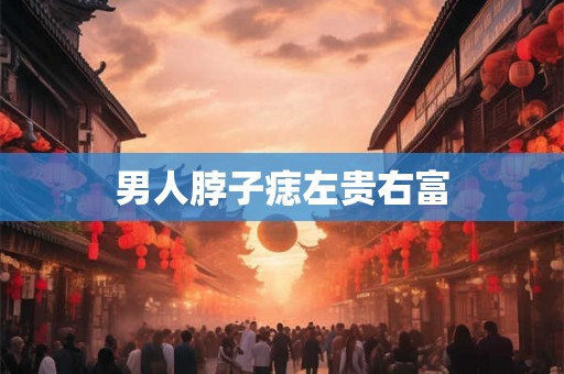 男人脖子痣左贵右富