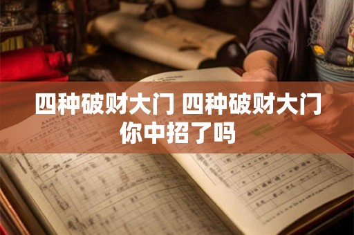四种破财大门 四种破财大门你中招了吗